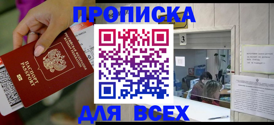 прописка для работы в Ишиме